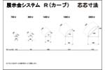 展示会システムカーブ寸法PDF