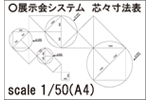 展示会システム寸法PDF