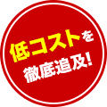 採用ブース【エコノミー】低コストを徹底追及!