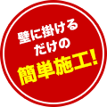 採用ブース【スタンダード】壁に掛けるだけの簡単施工!