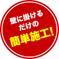 採用ブース【スタンダード】壁に掛けるだけの簡単施工！