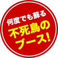 採用ブース【デラックス】何度でも蘇る不死鳥のブース!