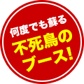 採用ブース【デラックス】何度でも蘇る不死鳥のブース！