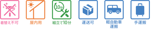 着替え不可／屋内用／組立て10分／運送可／軽自動車運搬／手運搬