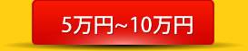 5万円から10万円