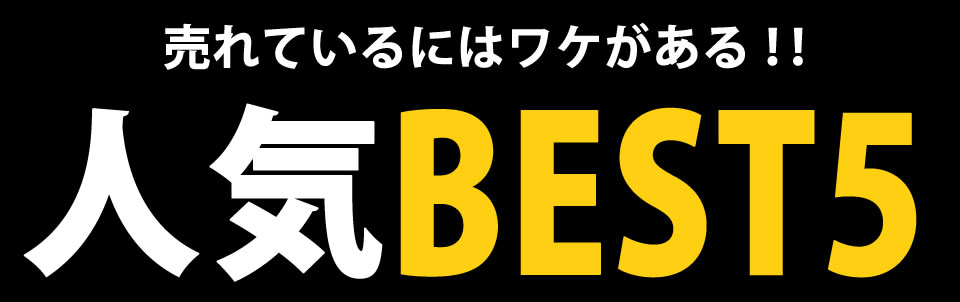 人気BEST5