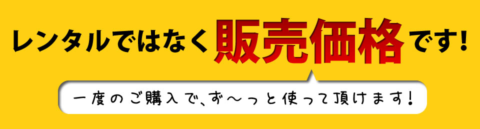 レンタルではなく販売価格