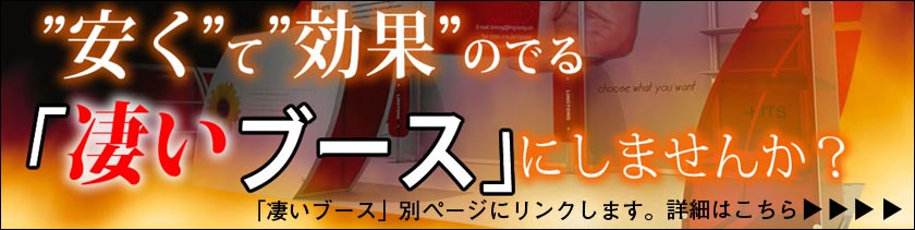 凄いブースにしませんか？