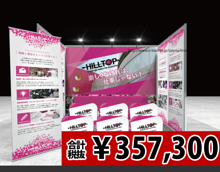 「凄い就活ブース」で就職説明会をプロデュース-Phoenix版+zeroplus(タペストリー)+Lバナー=¥325,800(税抜)