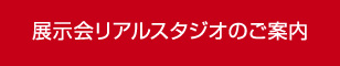 展示会リアルスタジオのご案内