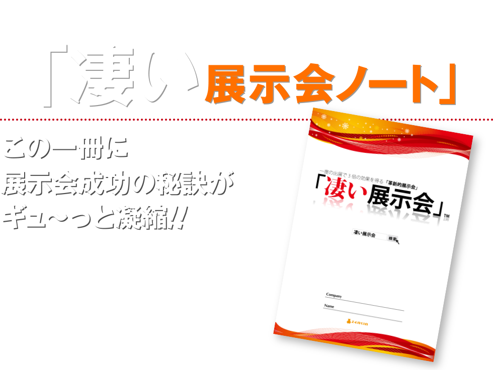 「凄い展示会ノート」この一冊に展示会成功の秘訣がギュ〜っと凝縮！！