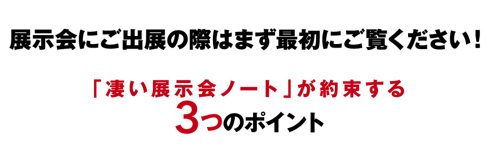 展示会にご出展の際はまず最初にご覧ください！「凄い展示会ノート」が約束する３つのポイント