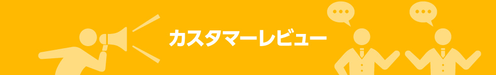 カスタマーレビュー