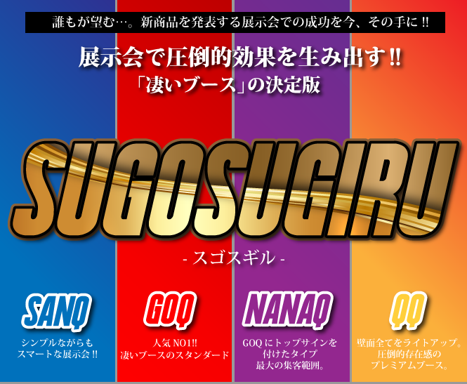 凄いブースの決定版「SUGOSUGIRU」