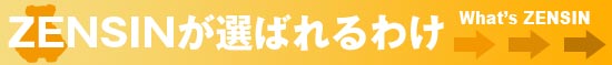 ゼンシンが選ばれる訳