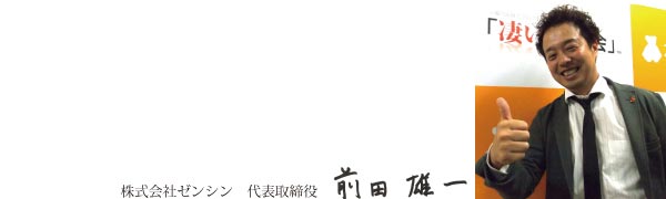 株式会社ゼンシン前田雄一