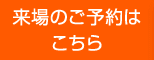 ご来場のご予約はこちら