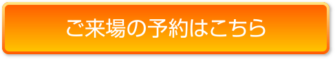 ご来場の予約はこちら