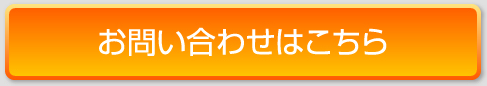 お問い合わせはこちら