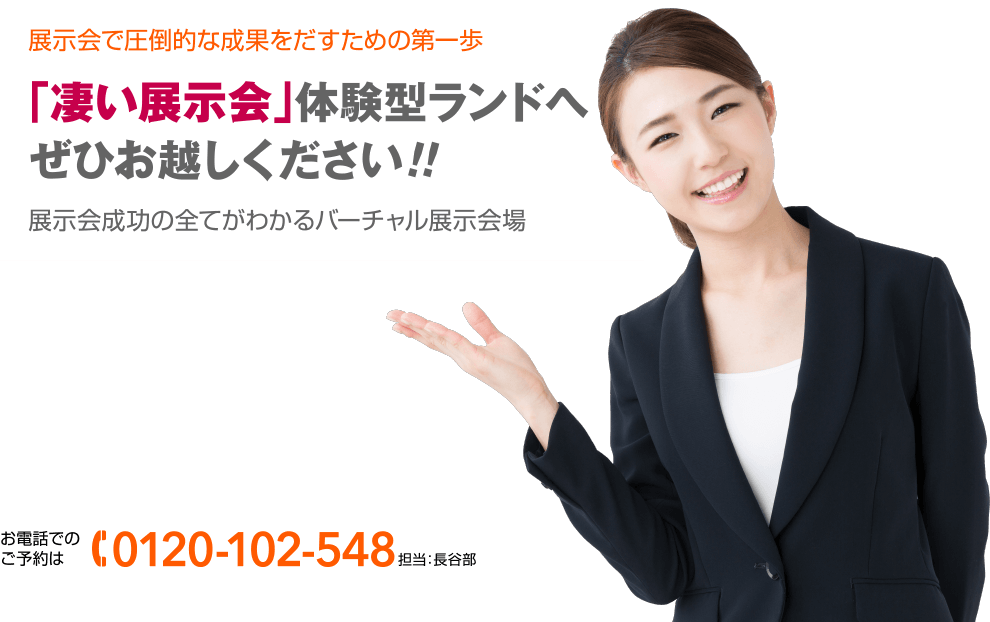 展示会で圧倒的な成果をだすための第一歩「凄い展示会」体験型ランドへぜひお越しください！！展示会成功の全てがわかるバーチャル展示会場