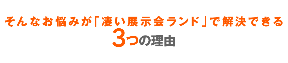 そんなお悩みが「凄い展示会ランド」で解決できる３つの理由