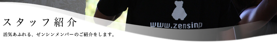 スタッフ紹介