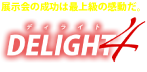 展示会の成功は最上級の感動「DELIGHT」だ‼-DELIGHT4