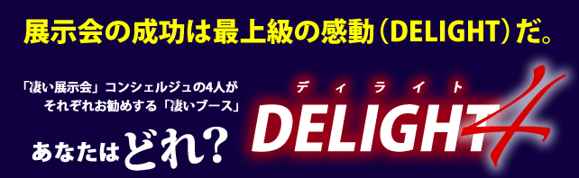 展示会の成功は最上級の感動「DELIGHT」だ‼-DELIGHT4