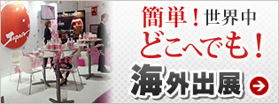 海外出展示会などの展示会には