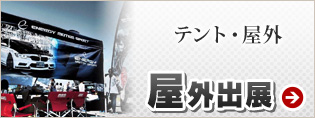 屋外出展　アウトドアなどには