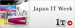 Japan IT weekなどの展示会には