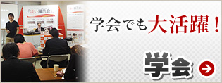 学会などの展示会には