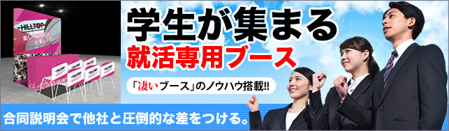 就職説明会、就職合同説明会の装飾に凄い就活ブースをご利用ください