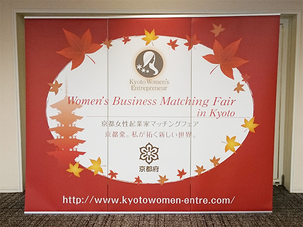 京都女性起業家マッチングフェア様