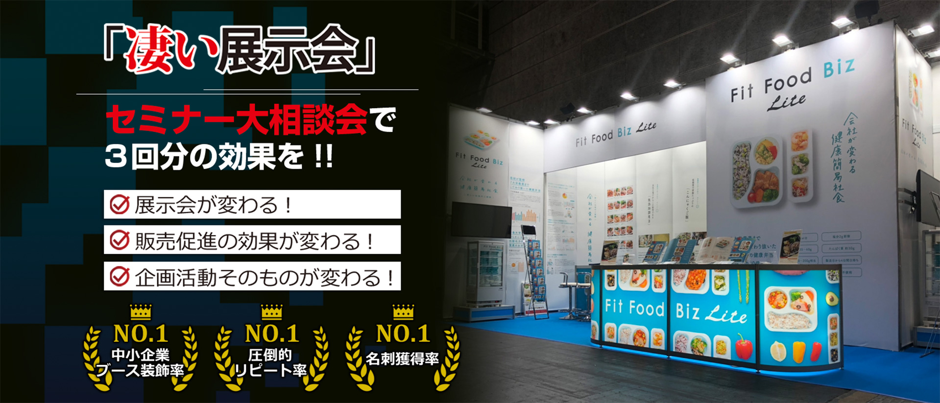 「凄い展示会」セミナー大相談会で3回分の効果を！！展示会が変わる！販売促進の効果が変わる！企画活動そのものが変わる！