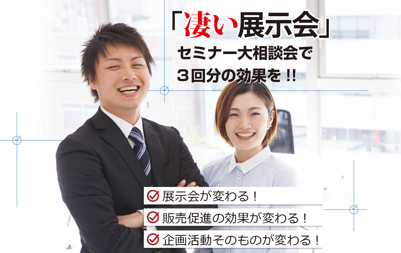 「凄い展示会」セミナー大相談会で3回分の効果を！！展示会が変わる！販売促進の効果が変わる！企画活動そのものが変わる！