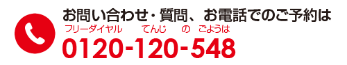 お問い合わせ・質問・お電話でのご予約は0120-120-548