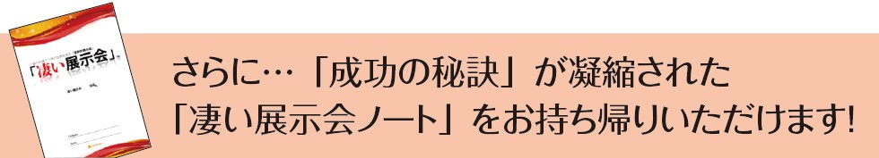 さらに成功の秘訣が凝縮された「凄い展示会ノート」をお持ち帰りいただけます！