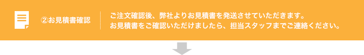 ②お見積書確認