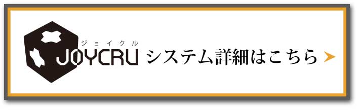 ジョイクルシステムはこちら