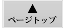 トップへ戻る