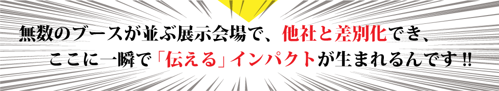 展示会で成果が出るブース徹底解剖