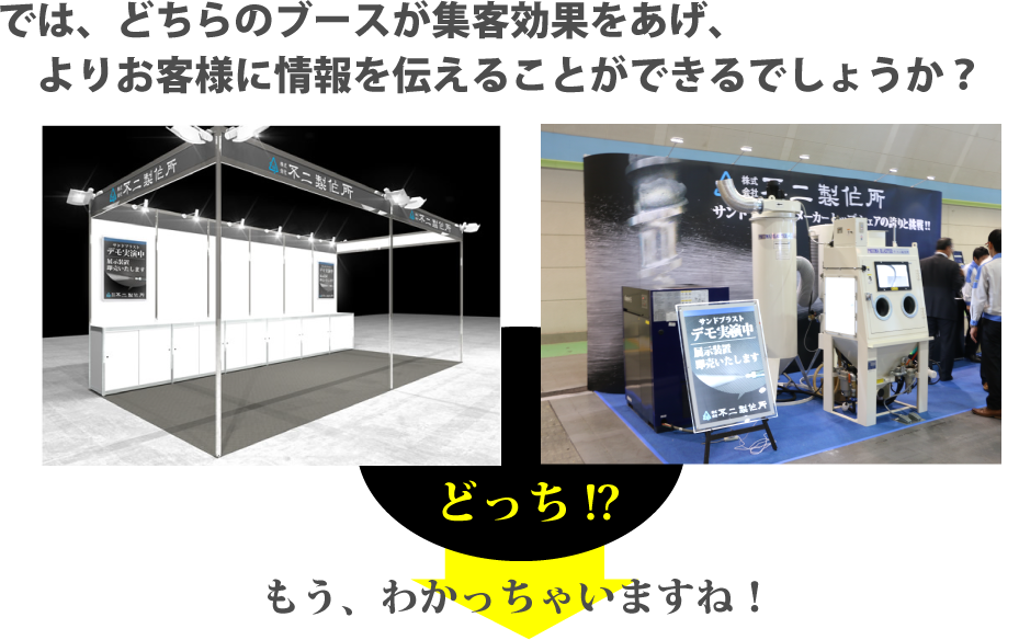 展示会で成果が出るブース徹底解剖