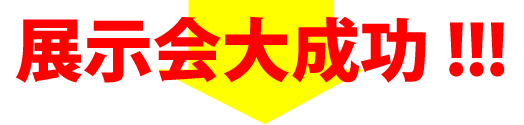 展示会で成果が出るブース徹底解剖