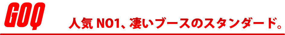 展示会で成果が出るブース徹底解剖