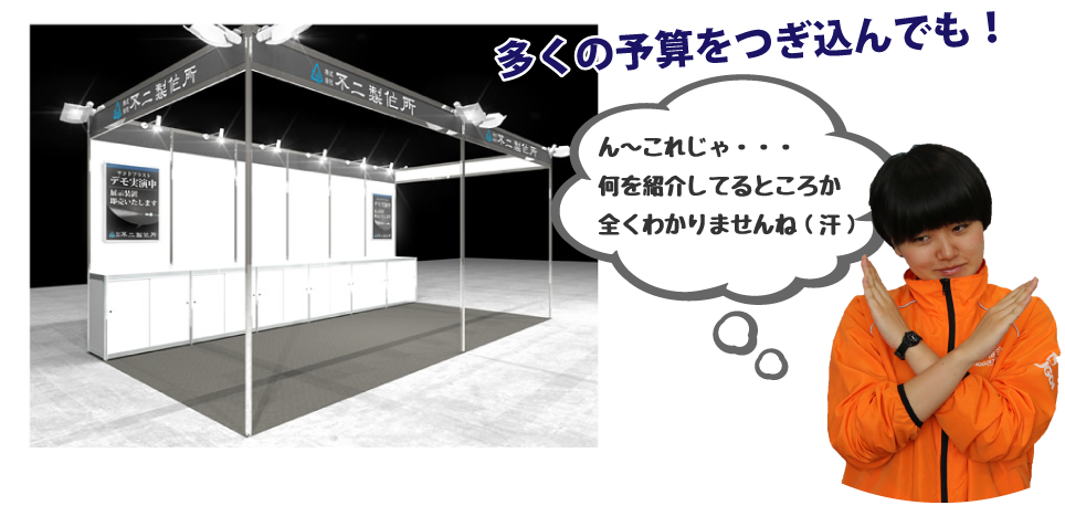 展示会で成果が出るブース徹底解剖