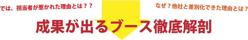 展示会で成果が出るブース徹底解剖