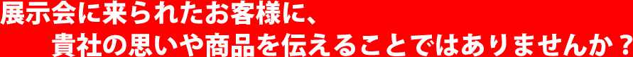 展示会で成果が出るブース徹底解剖