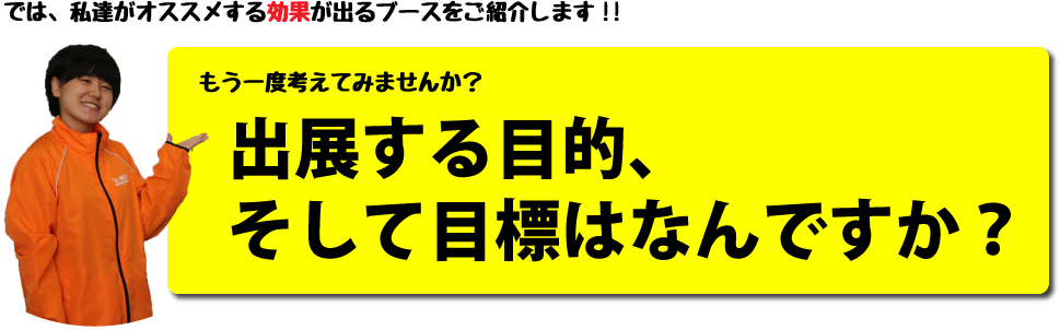 展示会で成果が出るブース徹底解剖