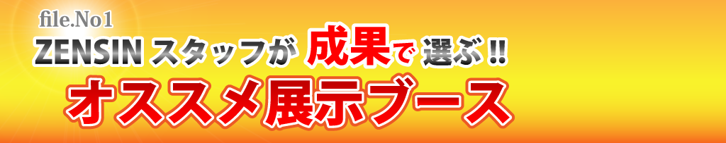 zensinスタッフが成果で選ぶーオススメ展示ブースー「SUGOSUGIRU」